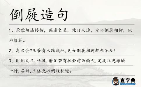 倒屣造句