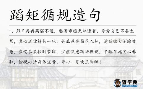 蹈矩循規造句