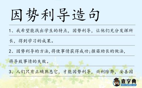 因勢利導造句