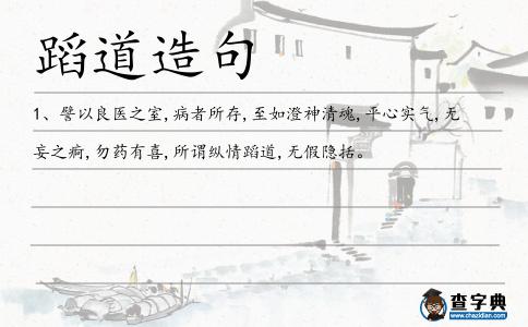 蹈道造句
