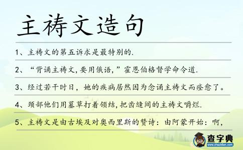 主禱文造句