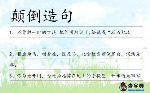 顛倒造句