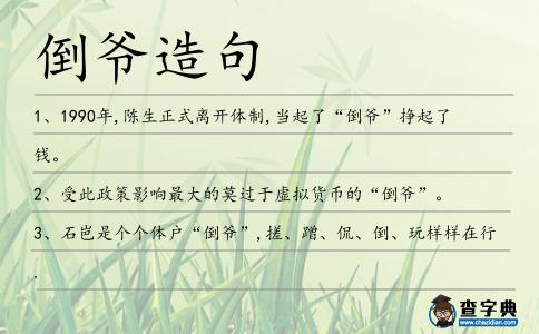 倒爺造句