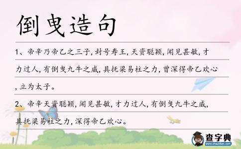 倒曳造句