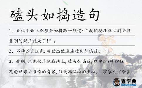 磕頭如搗造句