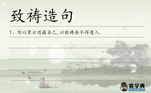 致禱造句