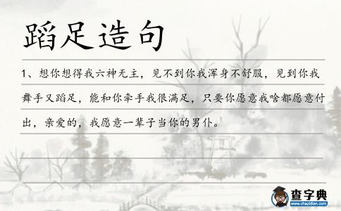蹈足造句