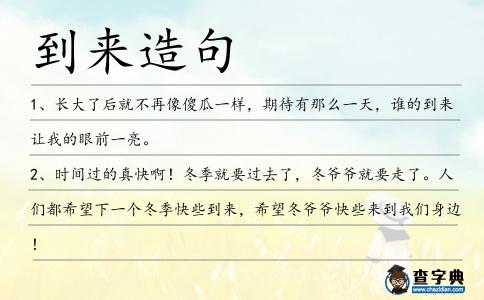到來造句