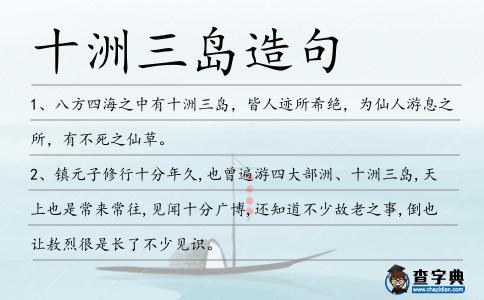 十洲三島造句