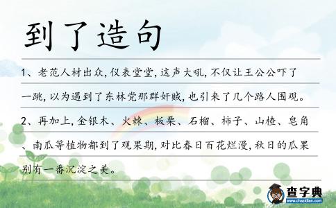 到了造句