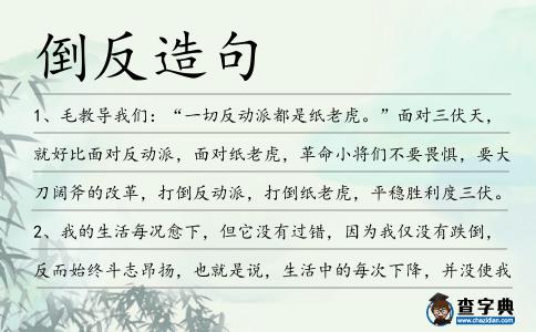 倒反造句