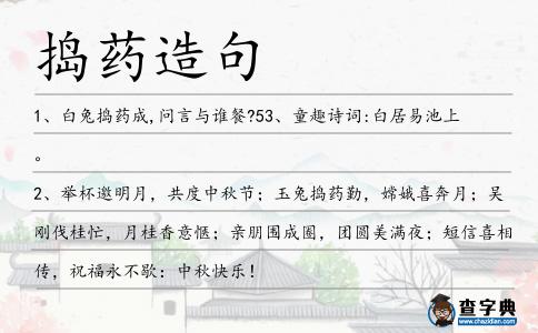 搗藥造句