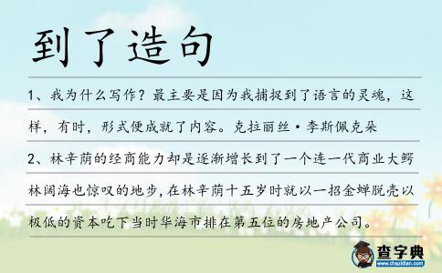 到了造句