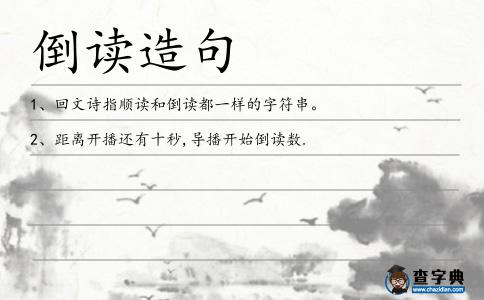倒讀造句