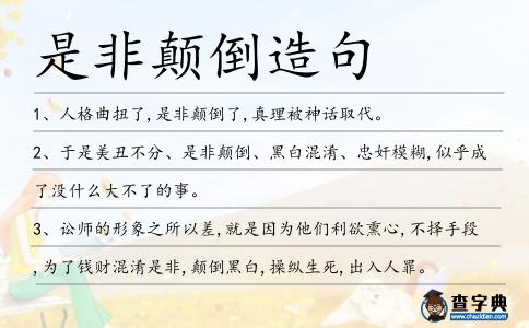 是非顛倒造句