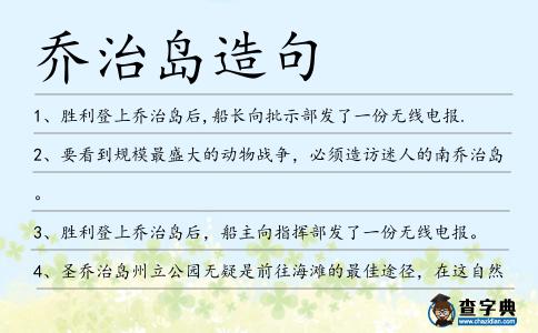 喬治島造句