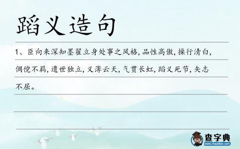 蹈義造句