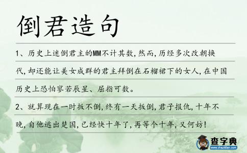 倒君造句