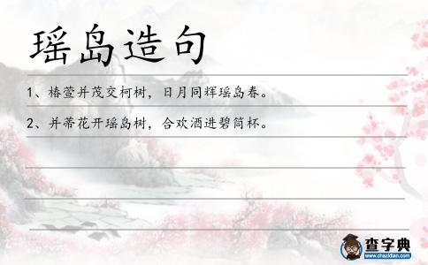 瑤島造句