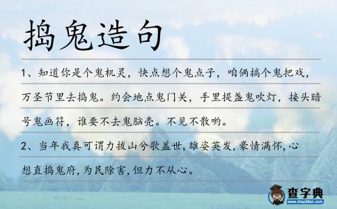 搗鬼造句