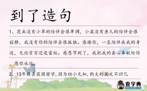 到了造句