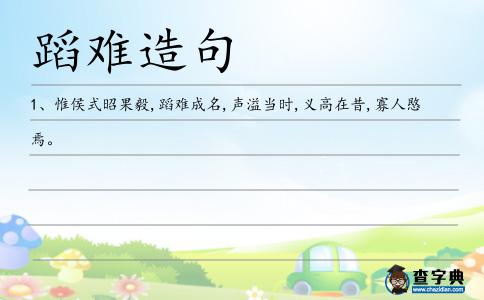 蹈難造句
