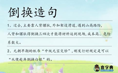 倒換造句