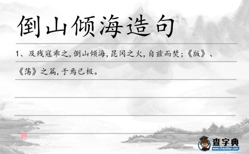 倒山傾海造句