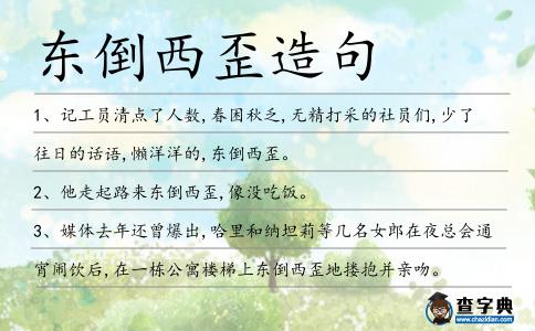 東倒西歪造句