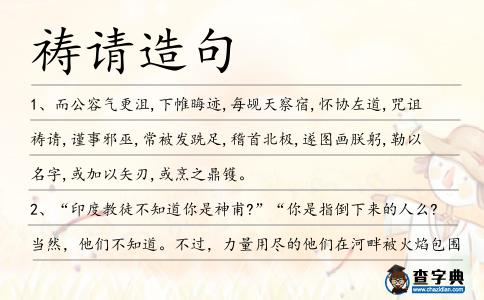 禱請(qǐng)?jiān)炀?></div>
<p>1、而公容氣更沮,下帷晦跡,每覘天察宿,懷協(xié)左道,咒詛<span style='color: red' class='cred'>禱請(qǐng)</span>,謹(jǐn)事邪巫,常被發(fā)跣足,稽首北極,遂圖畫朕躬,勒以名字,或加以矢刃,或烹之鼎鑊。</p>
<p><p>2、“印度教徒不知道你是神甫?”“你是指倒下來的人么?當(dāng)然,他們不知道。不過,力量用盡的他們?cè)诤优媳换鹧姘鼑鷷r(shí),我向洋蔥祈禱:請(qǐng)擁抱我交給你的這個(gè)人。”。遠(yuǎn)藤周作<span style=