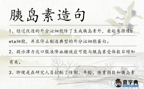 胰島素造句