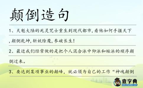 顛倒造句