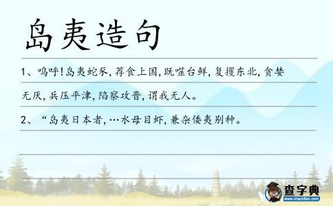島夷造句