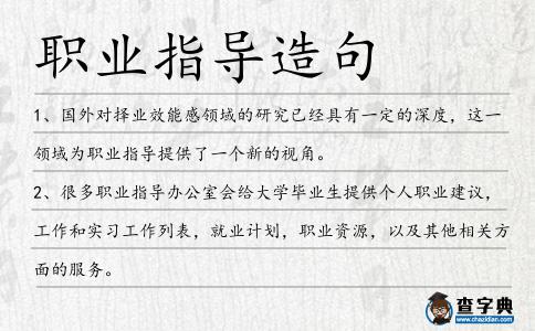 職業(yè)指導(dǎo)造句