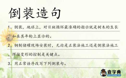 倒裝造句