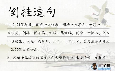 倒掛造句