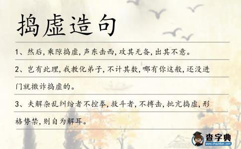 搗虛造句