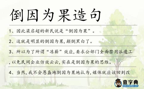 倒因為果造句