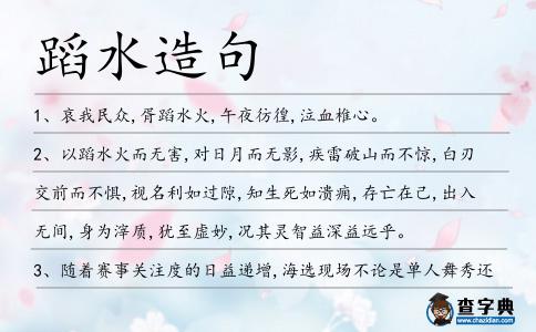 蹈水造句