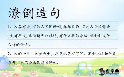 潦倒造句