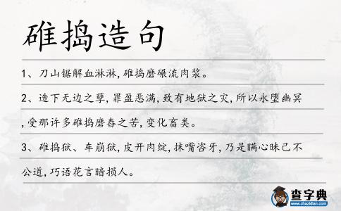 碓搗造句