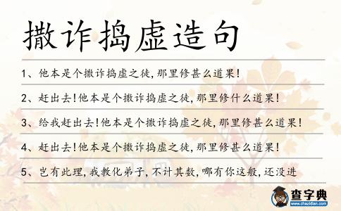 撒詐搗虛造句