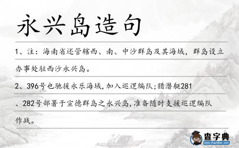 永興島造句