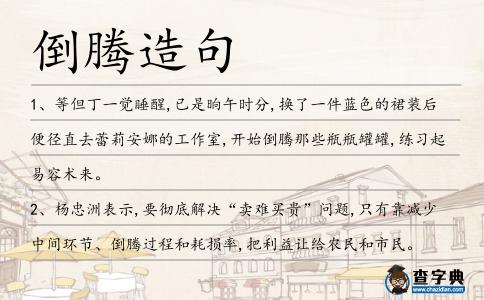 倒騰造句