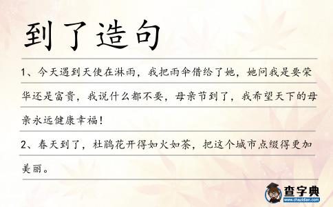到了造句