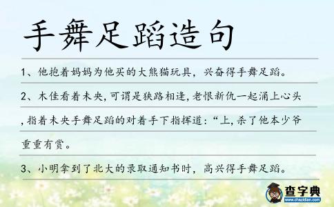 手舞足蹈造句