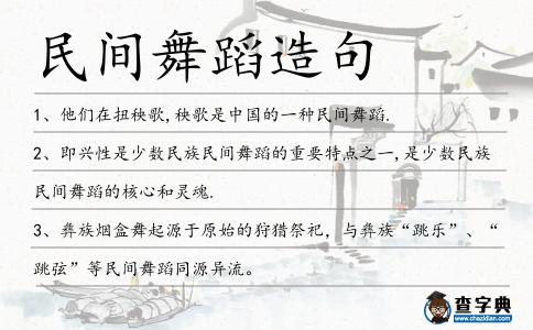 民間舞蹈造句
