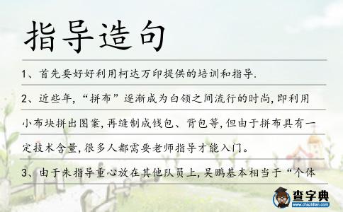 指導造句