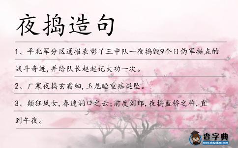 夜搗造句