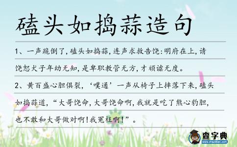 磕頭如搗蒜造句